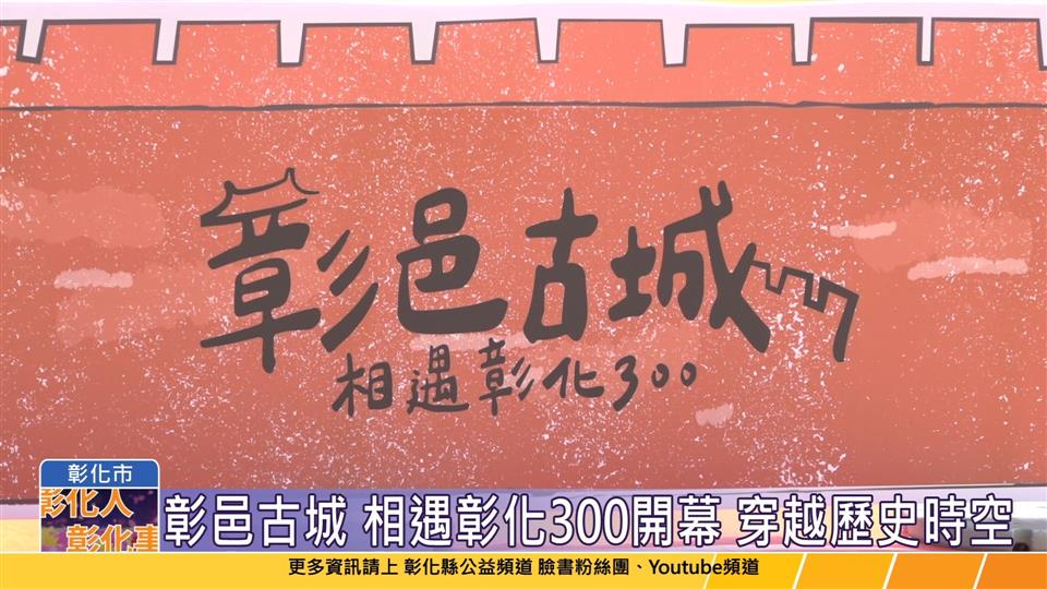 112-09-16 彰化古蹟日 彰邑古城—相遇彰化300開幕